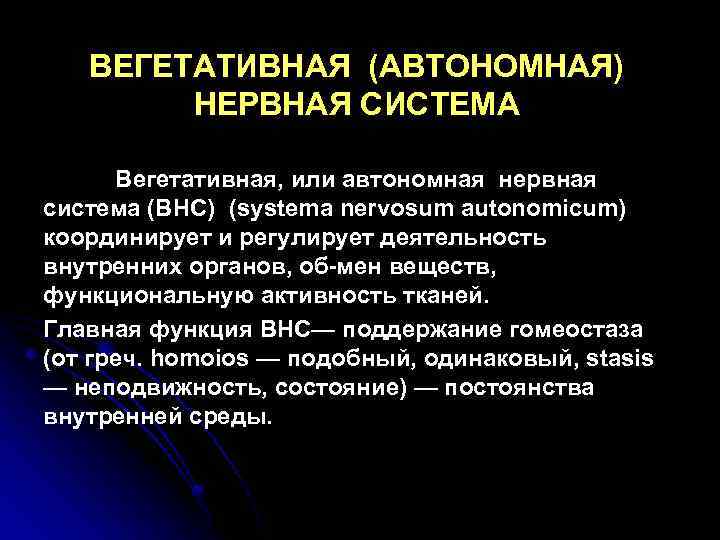 ВЕГЕТАТИВНАЯ (АВТОНОМНАЯ) НЕРВНАЯ СИСТЕМА Вегетативная, или автономная нервная система (ВНС) (systema nervosum autonomicum) координирует
