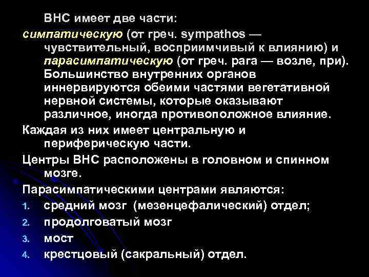 ВНС имеет две части: симпатическую (от греч. sympathos — чувствительный, восприимчивый к влиянию) и