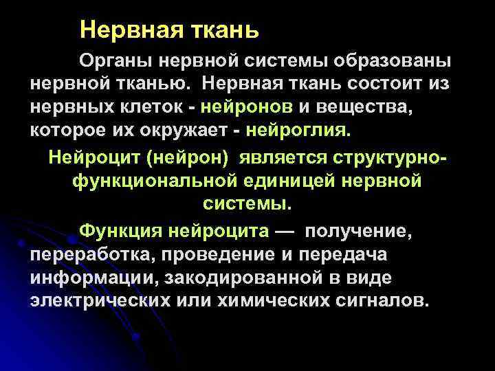 Нервная ткань Органы нервной системы образованы нервной тканью. Нервная ткань состоит из нервных клеток