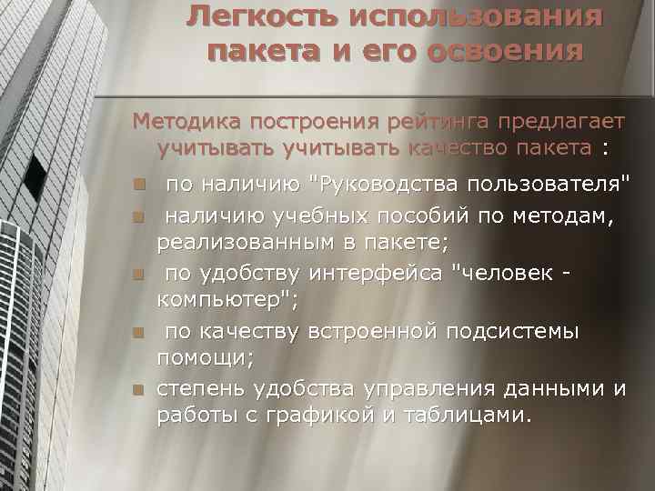 Легкость использования пакета и его освоения Методика построения рейтинга предлагает учитывать качество пакета :