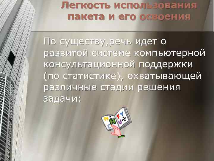 Легкость использования пакета и его освоения По существу, речь идет о развитой системе компьютерной