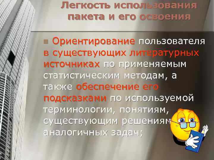 Легкость использования пакета и его освоения Ориентирование пользователя в существующих литературных источниках по применяемым