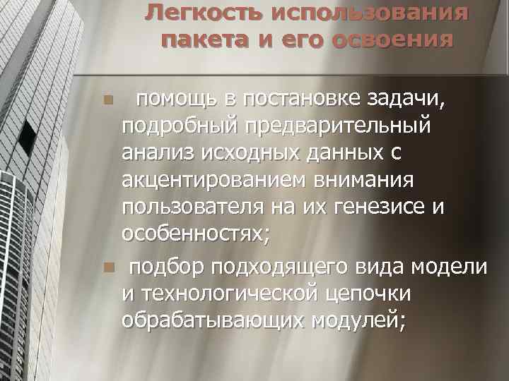 Легкость использования пакета и его освоения помощь в постановке задачи, подробный предварительный анализ исходных