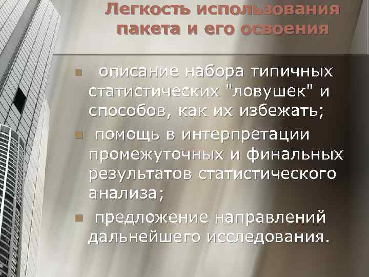 Легкость использования пакета и его освоения описание набора типичных статистических 