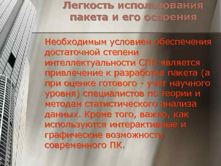 Легкость использования пакета и его освоения Необходимым условием обеспечения достаточной степени интеллектуальности СПП является