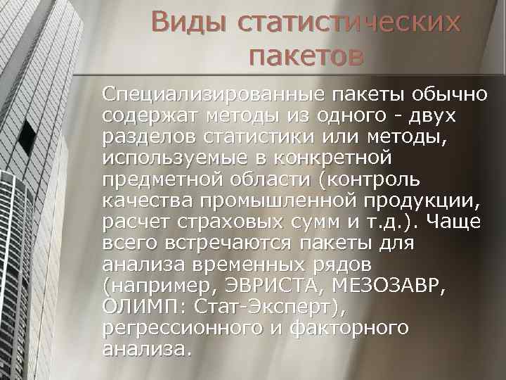 Виды статистических пакетов Специализированные пакеты обычно содержат методы из одного - двух разделов статистики