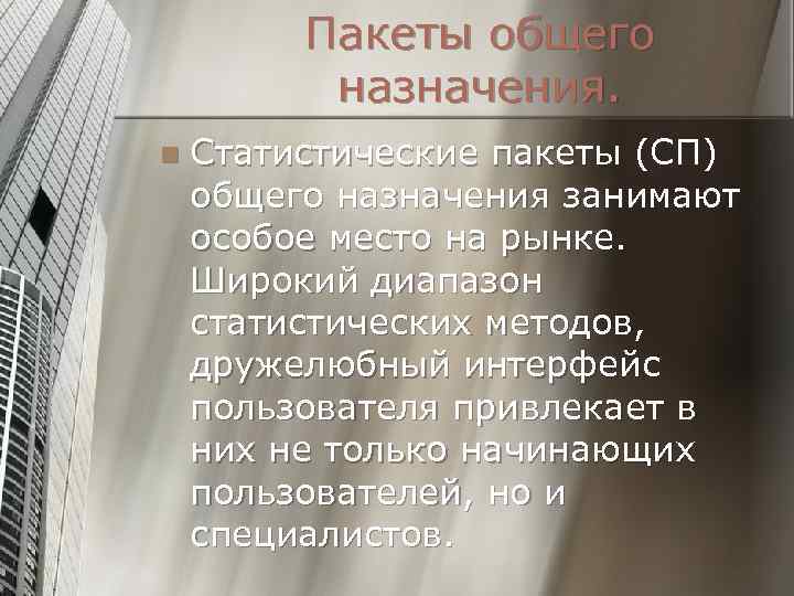 Пакеты общего назначения. n Статистические пакеты (СП) общего назначения занимают особое место на рынке.