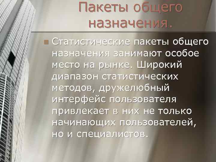 Пакеты общего назначения. n Статистические пакеты общего назначения занимают особое место на рынке. Широкий