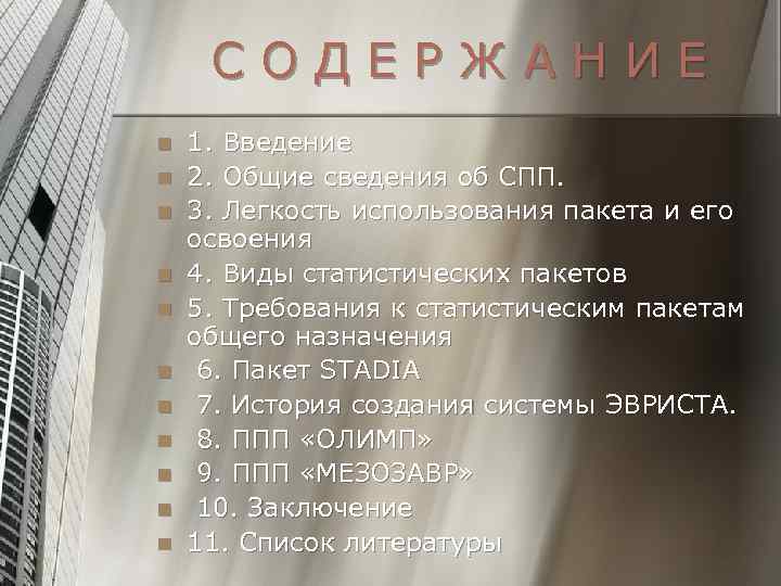 СОДЕРЖАНИЕ n n n 1. Введение 2. Общие сведения об СПП. 3. Легкость использования