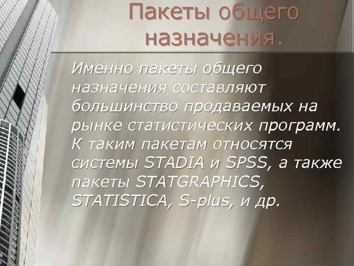 Пакеты общего назначения. Именно пакеты общего назначения составляют большинство продаваемых на рынке статистических программ.