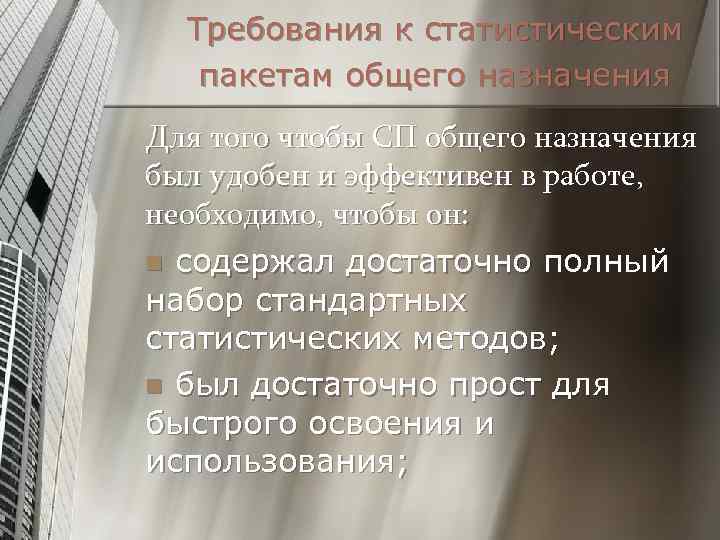 Требования к статистическим пакетам общего назначения Для того чтобы СП общего назначения был удобен