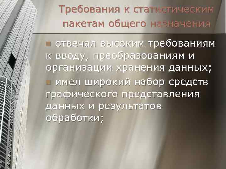 Требования к статистическим пакетам общего назначения отвечал высоким требованиям к вводу, преобразованиям и организации