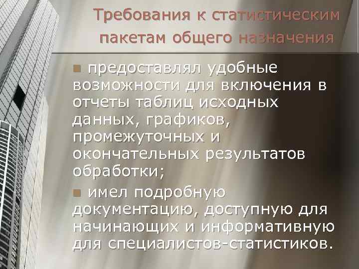 Требования к статистическим пакетам общего назначения предоставлял удобные возможности для включения в отчеты таблиц