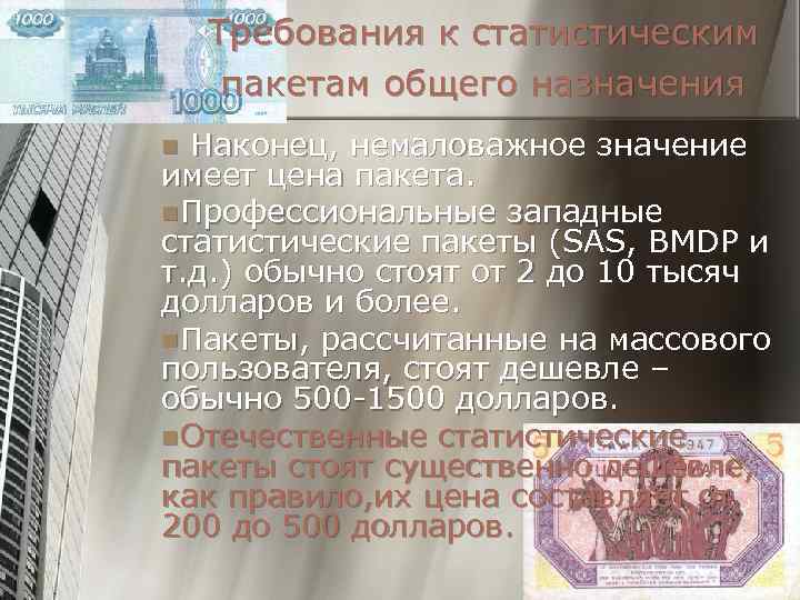 Требования к статистическим пакетам общего назначения Наконец, немаловажное значение имеет цена пакета. n. Профессиональные