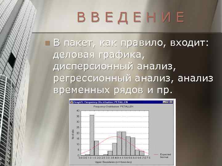 ВВЕДЕНИЕ n В пакет, как правило, входит: деловая графика, дисперсионный анализ, регрессионный анализ, анализ