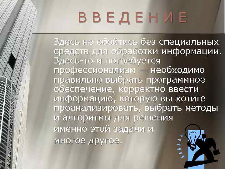 ВВЕДЕНИЕ Здесь не обойтись без специальных средств для обработки информации. Здесь-то и потребуется профессионализм