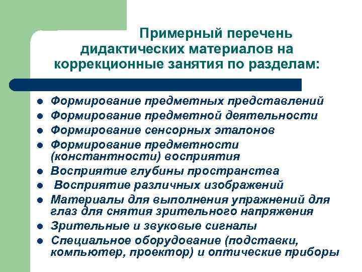 Примерный перечень дидактических материалов на коррекционные занятия по разделам: l l l l l
