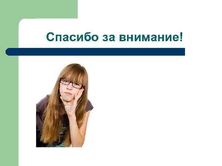 Спасибо за внимание! 