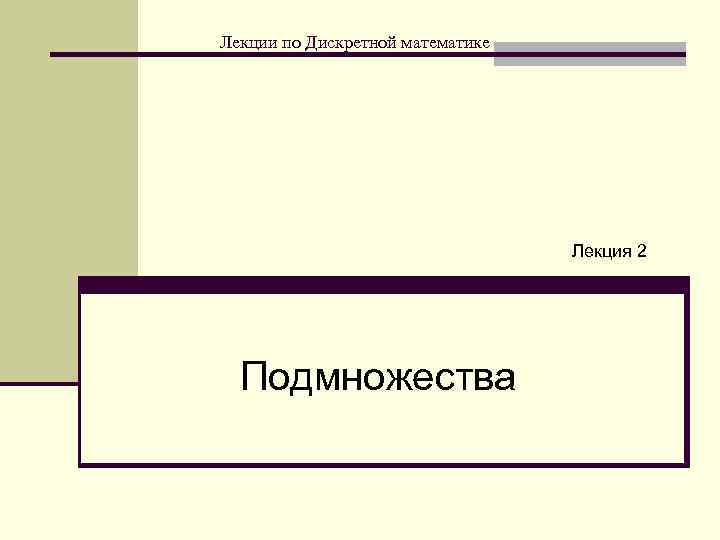 Лекции по Дискретной математике Лекция 2 Подмножества 