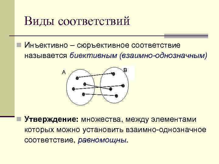 Виды соответствий