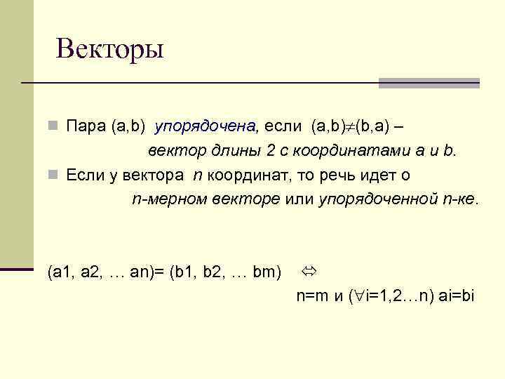 Векторы n Пара (a, b) упорядочена, если (a, b) (b, a) – вектор длины