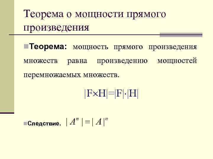Теорема о мощности прямого произведения n. Теорема: мощность прямого произведения множеств равна произведению перемножаемых