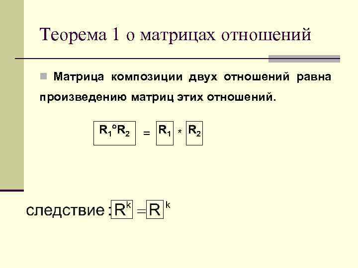 Соотношение n 2i здесь n это. Композиция отношений дискретная математика. Композиция матриц. Матрица композиции бинарных отношений. Композиция бинарных отношений дискретная математика.