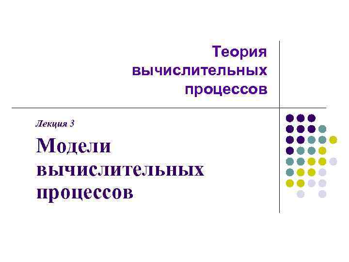 Основы теории процесса. Вычислительные процессы и структуры. Теория вычислительных процессов и структур. Модели вычислительных процессов. Теория вычислительных процессов и структур программы.