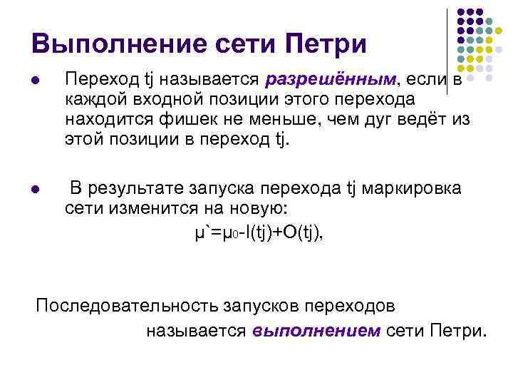 Выполнение сети Петри l Переход tj называется разрешённым, если в каждой входной позиции этого