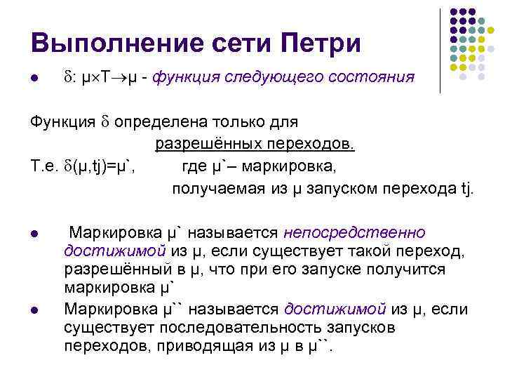 Выполнение сети Петри l : μ Т μ - функция следующего состояния Функция определена