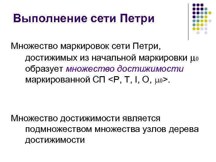 Выполнение сети Петри Множество маркировок сети Петри, достижимых из начальной маркировки 0 образует множество