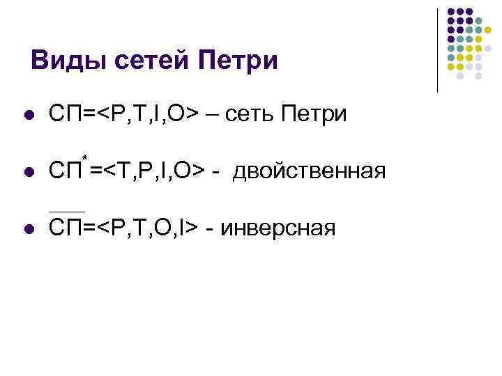 Виды сетей Петри l СП=<Р, Т, I, О> – сеть Петри * l СП