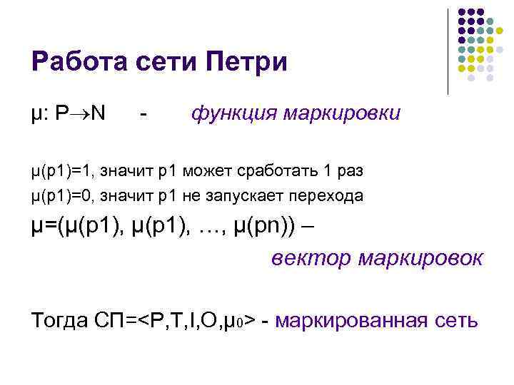 Работа сети Петри μ: P N - функция маркировки μ(р1)=1, значит р1 может сработать