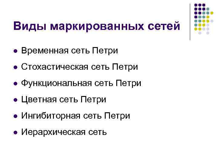 Виды маркированных сетей l Временная сеть Петри l Стохастическая сеть Петри l Функциональная сеть