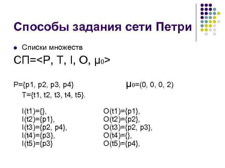 Способы задания сети Петри l Списки множеств СП=<P, T, I, O, μ 0> P={p