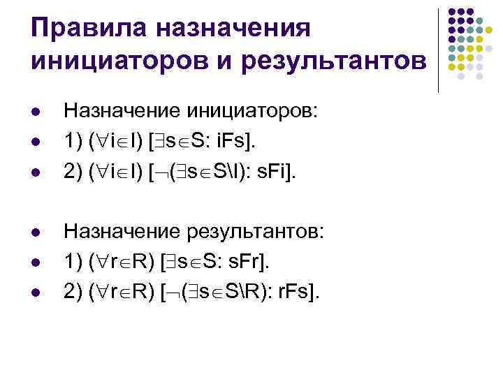 Правила назначения инициаторов и результантов l l l Назначение инициаторов: 1) ( i I)