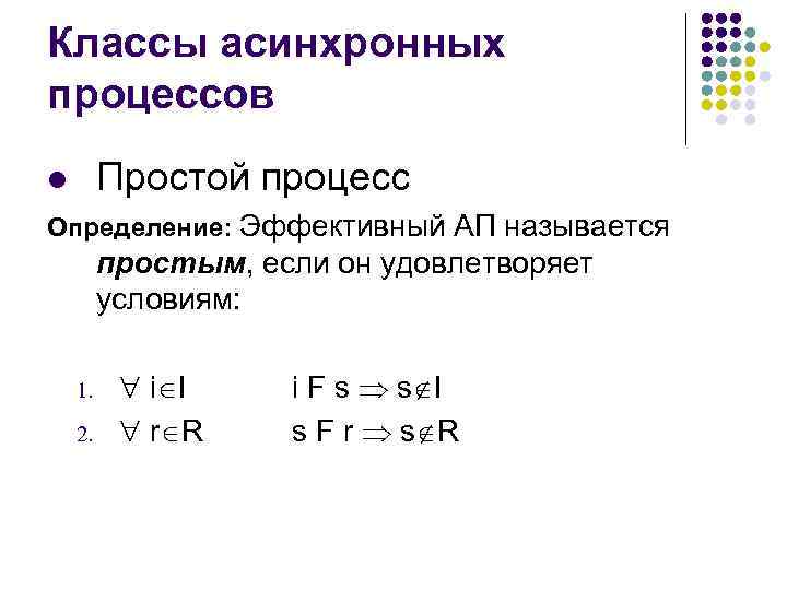 Простые процессы. Простой процесс. Асинхронный процесс. Эффективный асинхронный процесс. Теория вычислительных процессов.