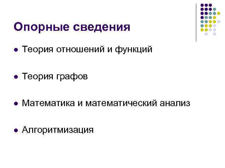 Опорные сведения l Теория отношений и функций l Теория графов l Математика и математический