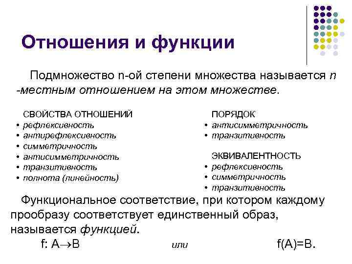 Отношения и функции Подмножество n-ой степени множества называется n -местным отношением на этом множестве.
