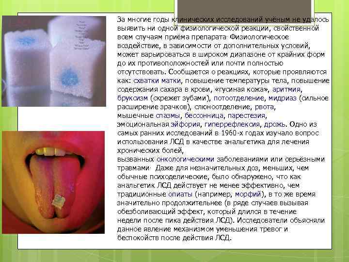 За многие годы клинических исследований учёным не удалось выявить ни одной физиологической реакции, свойственной