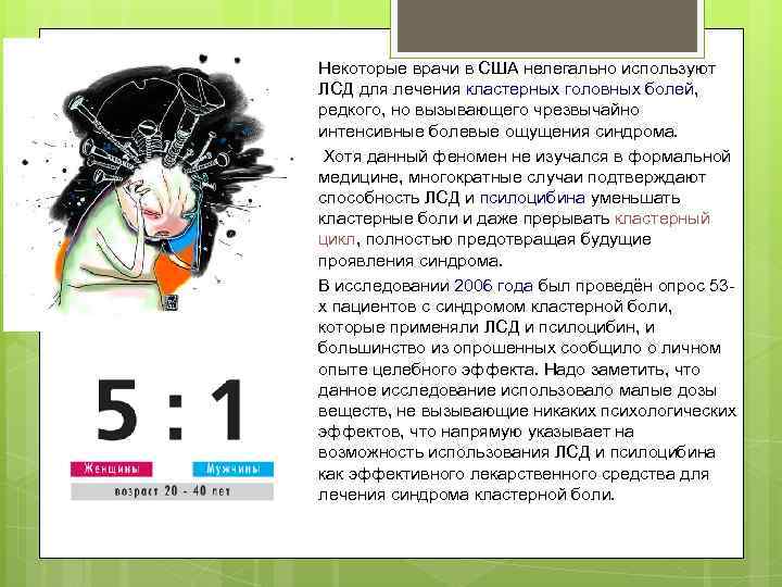 Некоторые врачи в США нелегально используют ЛСД для лечения кластерных головных болей, редкого, но