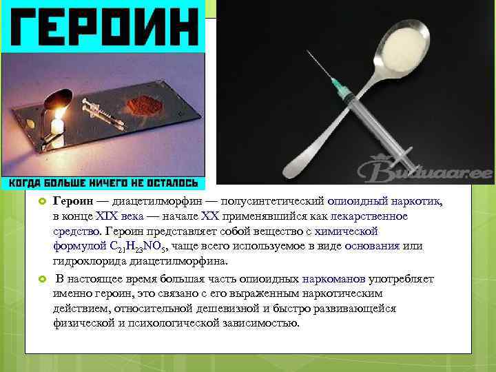  Героин — диацетилморфин — полусинтетический опиоидный наркотик, в конце XIX века — начале