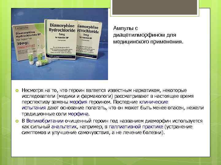 Ампулы с диацетилморфином для медицинского применения. Несмотря на то, что героин является известным наркотиком,