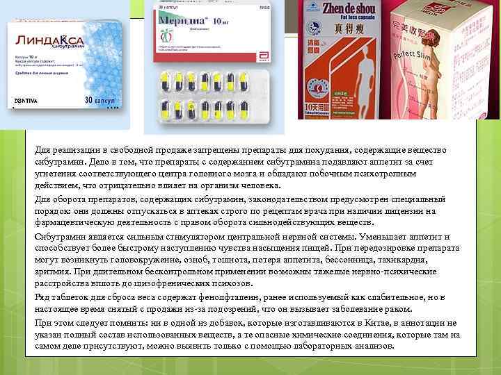Для реализации в свободной продаже запрещены препараты для похудания, содержащие вещество сибутрамин. Дело в