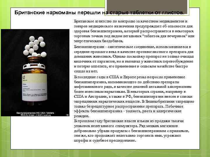 Британские наркоманы перешли на старые таблетки от глистов. Британское агентство по контролю за качеством
