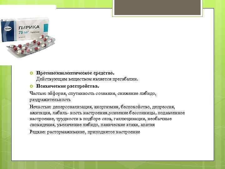 Противоэпилептическое средство. Действующим веществом является прегабалин. Психические расстройства. Частые: эйфория, спутанность сознания, снижение либидо,