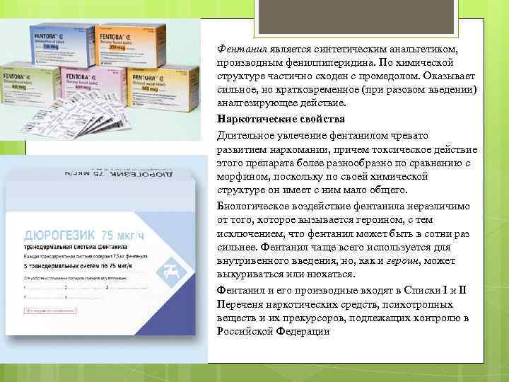 Фентанил является синтетическим анальгетиком, производным фенилпиперидина. По химической структуре частично сходен с промедолом. Оказывает