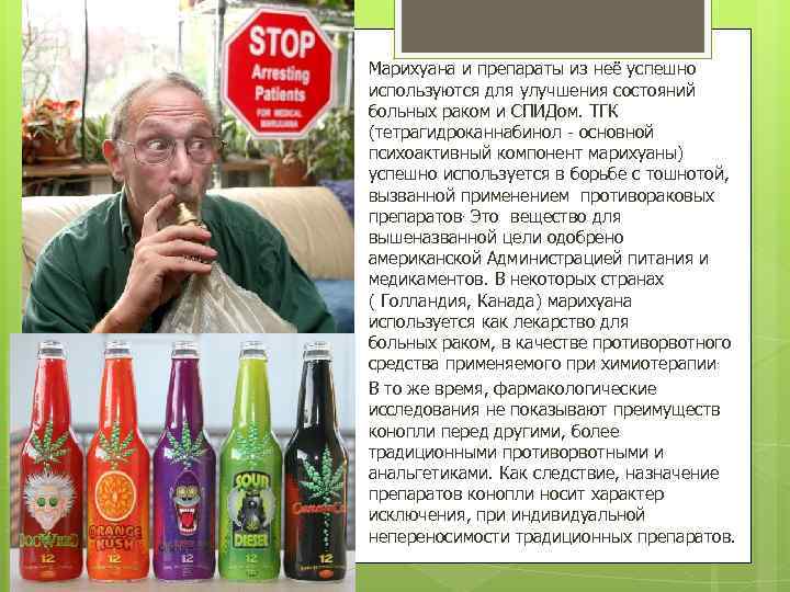 Марихуана и препараты из неё успешно используются для улучшения состояний больных раком и СПИДом.