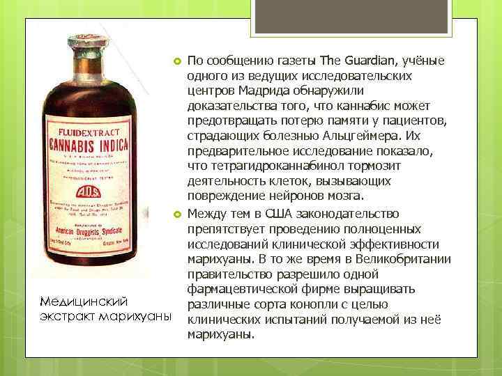  Медицинский экстракт марихуаны По сообщению газеты The Guardian, учёные одного из ведущих исследовательских