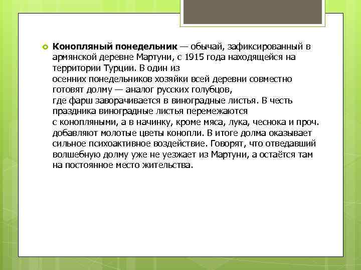  Конопляный понедельник — обычай, зафиксированный в армянской деревне Мартуни, c 1915 года находящейся
